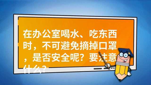 在办公室喝水、吃东西时不可避免摘掉口罩是否安全呢要注意什么