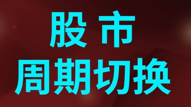 股市周期如何切换 大小周期如何切换