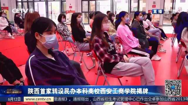 陕西首家转设民办本科高校西安工商学院揭牌