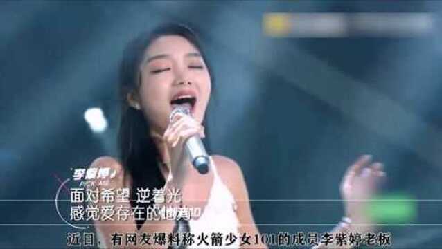 火箭少女解散在即,李紫婷老板喊话回家我带团队来接你,网友直言太霸气了