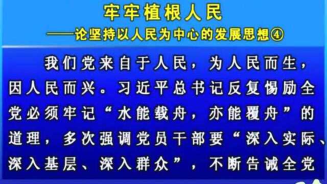 牢牢植根人民 ——论坚持以人民为中心的发展思想④