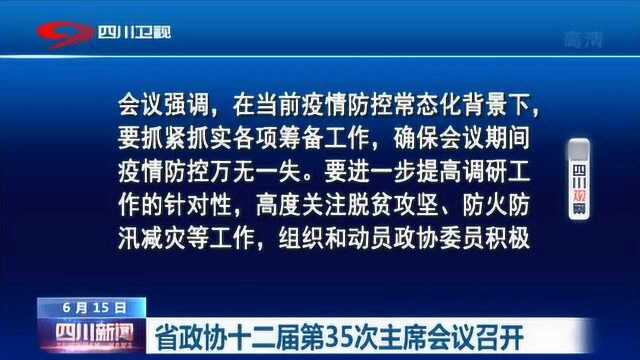 四川省政协十二届第35次主席会议召开!