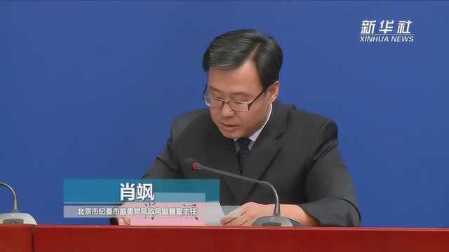 疫情防控中失职失责 北京市丰台区有关人员被问责处理