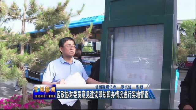 区政协对委员意见建议即知即办情况进行实地督查