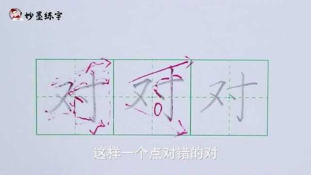 硬笔书法教程部编版小学一年级上册同步生字对的写法