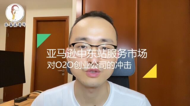 亚马逊中东站服务市场的推出对o2o创业公司的冲击