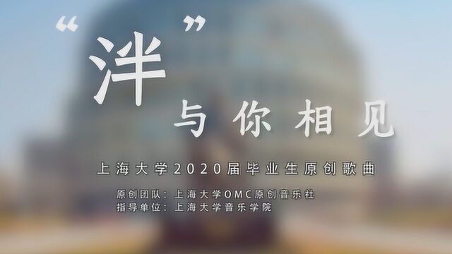 上海大学“泮”与你相见,祝2020届毕业生前程似锦!