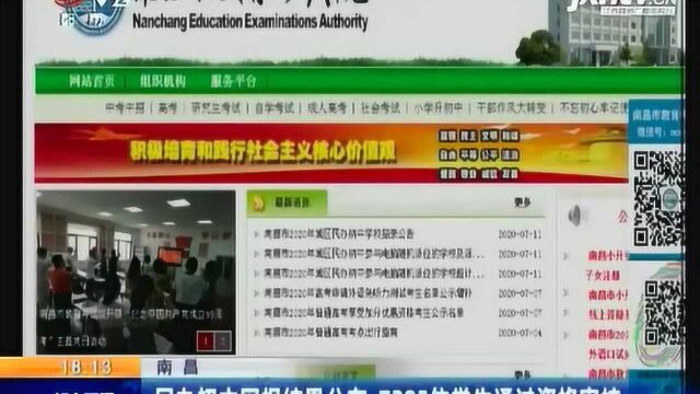 南昌:民办初中网报结果公布 7285位学生通过资格审核