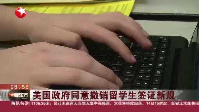 美国政府同意撤销留学生签证新规