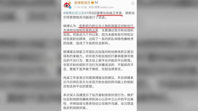 微博官方与肖战工作室谈话:正确引导粉丝