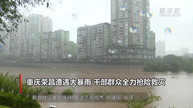 重庆荣昌遭遇大暴雨 干部群众全力抢险救灾