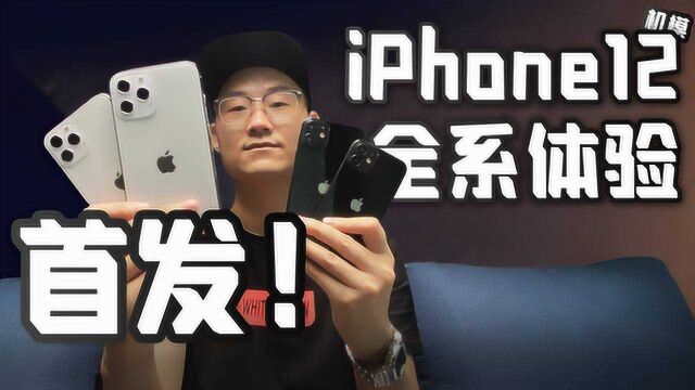 「小白测评」4台 iPhone12 全系机模体验 2020苹果新品前瞻