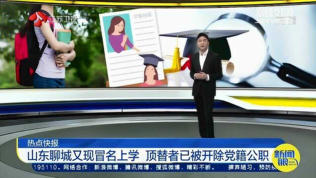 又现冒名顶替!山东聊城又曝出一例冒名上大学 已被开除党籍!