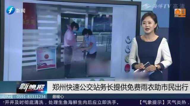 有心!郑州快速公交站务长准备免费雨衣 方便乘客出行