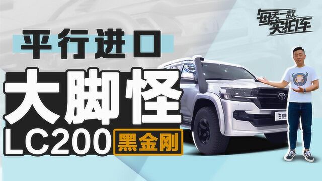 实拍车:4.5L+V8 陆巡中的越野霸王 丰田LC200黑金刚静态评测