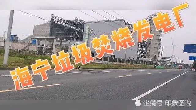 实拍钱塘江畔,浙江海宁垃圾焚烧发电厂,环保创建绿色美丽家园!