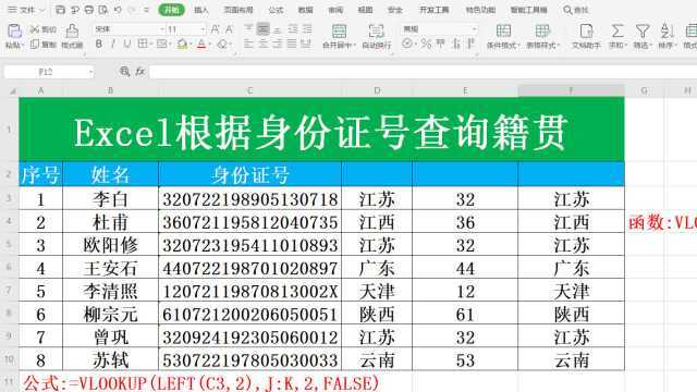 Excel根据身份证号查询籍贯