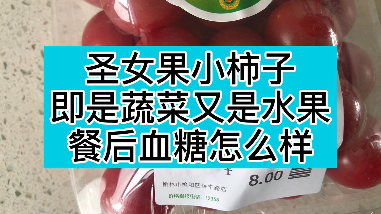 糖人杰:圣女果小柿子,小心翼翼的吃了105克,结果血糖就这样?