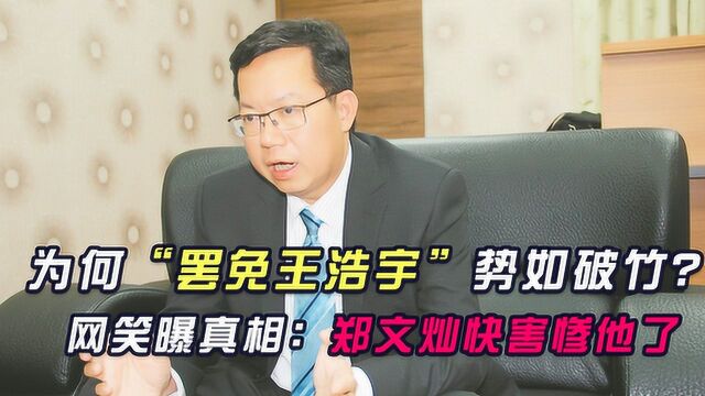 被郑文灿害惨了,“罢免王浩宇”势如破竹,相关团体着手推动联署