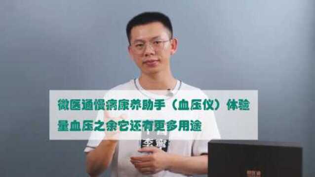 微医通慢病康养助手上手评:量血压之余它还有更多用途