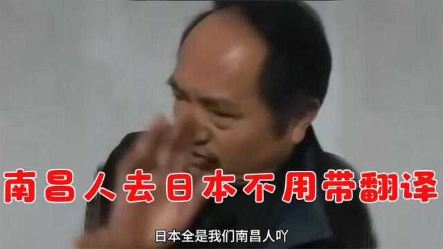 南昌人:我们去日本不用带翻译!台北老师教出河南口音?