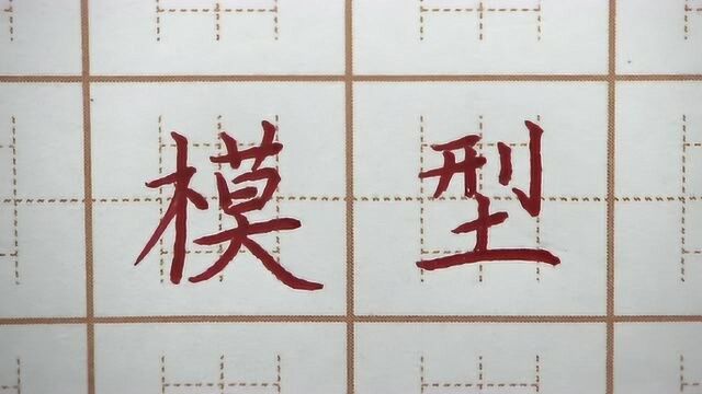 土字底先写横再写竖?模型宁官四字书写,三年级硬笔练字楷书写字