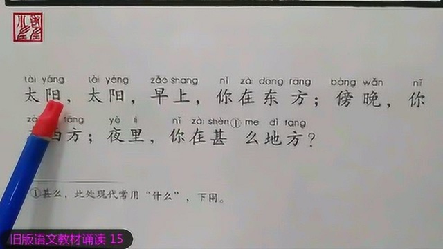 读课文,识汉字: 旧版语文教材诵读 15