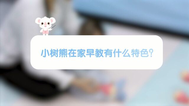 妈妈网荣誉出品 小树熊在家早教全新上线