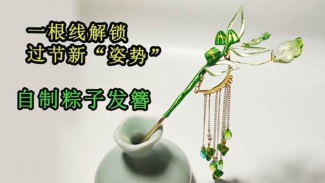 手工缠花教程「二十五」一支碧玉簪让你的端午节“与众不同”