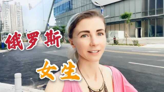 俄罗斯女生真的开放吗?听听外国美女怎么说?中国人听了都害羞!