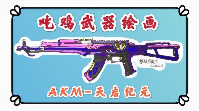 吃鸡武器绘画:超酷的天启纪元,给你一把AK能带我妥妥吃鸡吗