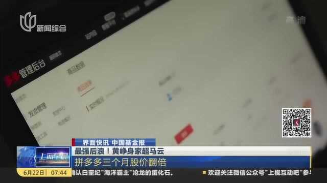 黄峥身家超马云—40岁财富高达3200亿 成中国第二大富豪