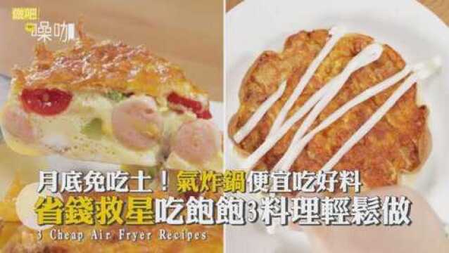 月底又要吃土了?省钱救星吃饱饱,3款料理轻松做!