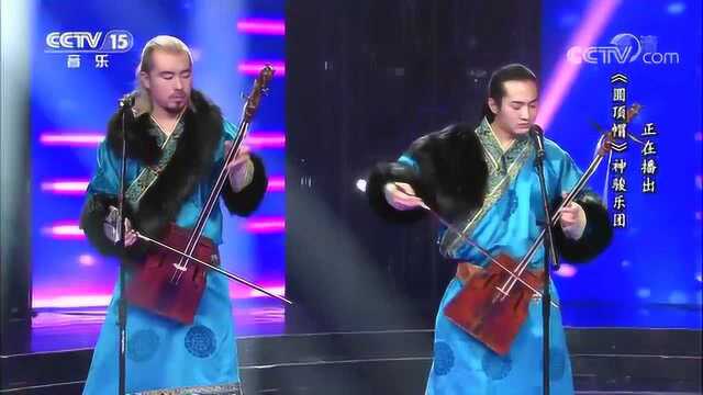 神骏乐团演唱《圆顶帽》曲调宛如天籁,经典好听!