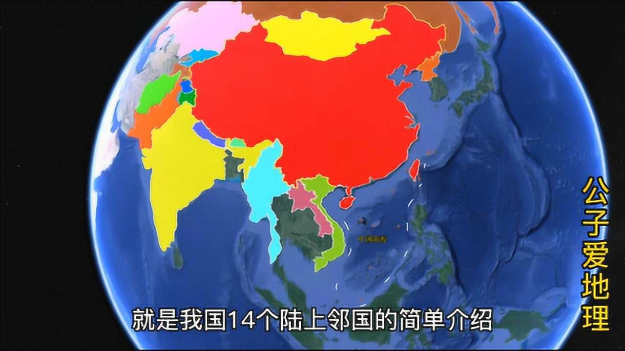 与中国陆地接壤的相邻国家,一共有多少个?了解下这些国家