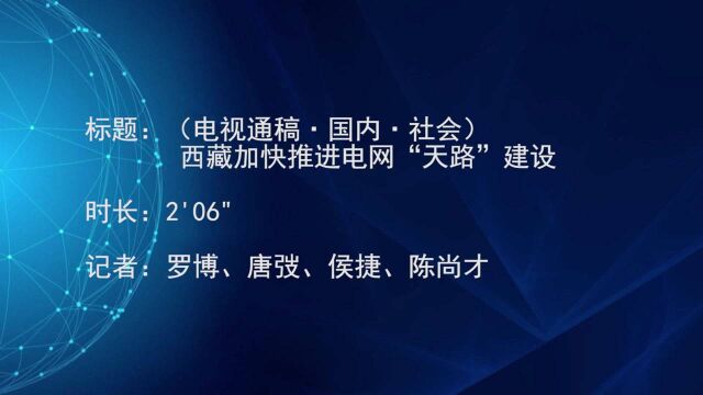 (电视通稿ⷥ›𝥆…ⷧ侤𜚩西藏加快推进电网“天路”建设