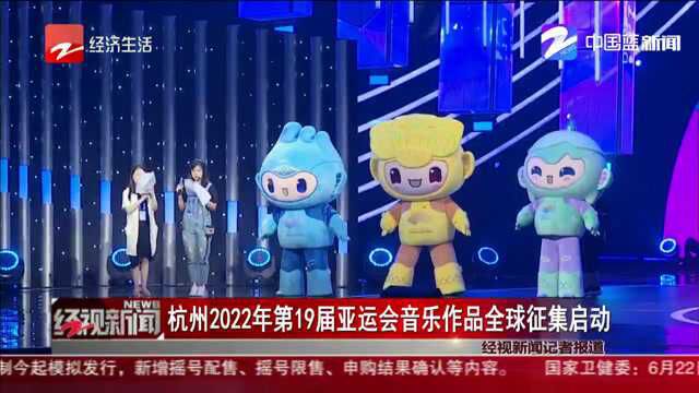 杭州2022年第19届亚运会音乐作品全球征集启动