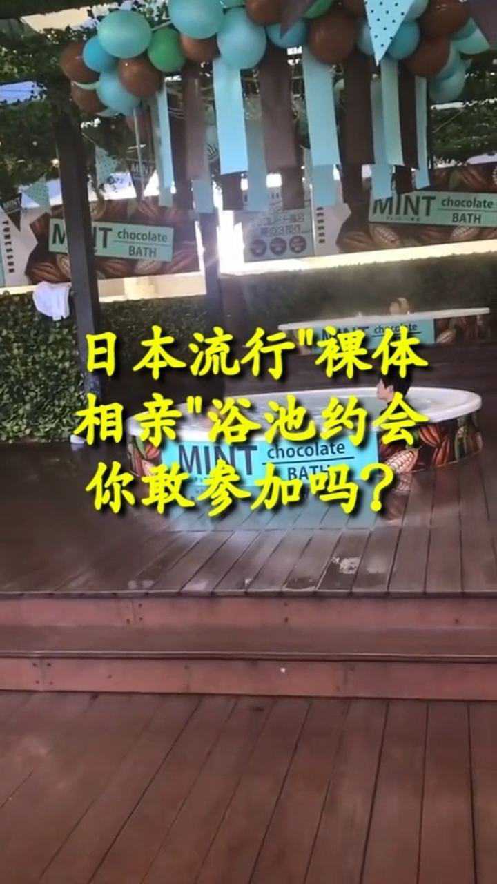 日本流行 裸体相亲 集体浴池约会你敢参加吗 腾讯视频
