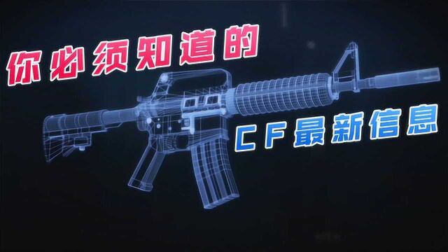 【CF】你必须知道的CF最新信息!