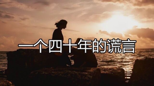 人生故事:一个四十年的谎言,感人至深