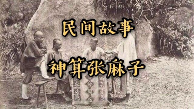 民间故事,神算张麻子