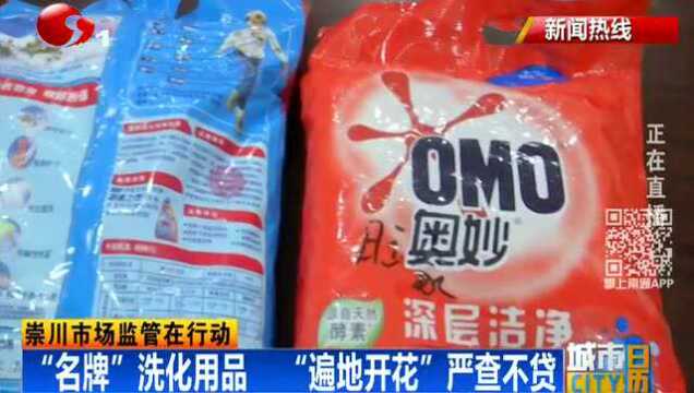 “名牌”洗化用品“遍地开花” 南通崇川市场监管局严查不贷