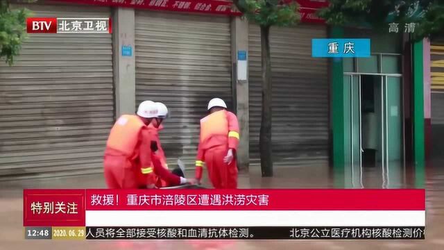 救援!重庆市涪陵区遭遇洪涝灾害