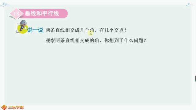 垂线和平行线:两条直线相交成直角时,叫做互相垂直?