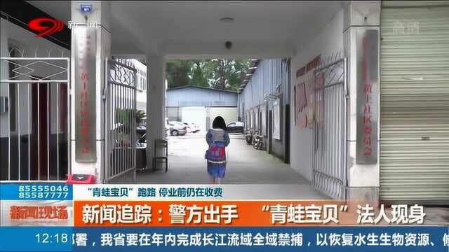 “青蛙宝贝”闭店前疯狂收费 神秘失联后法人终露面:破产