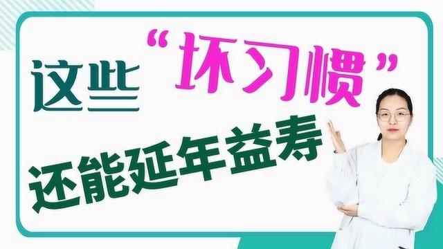 3大“节约”方式,8种“坏习惯”不仅不用改,还能延年益寿!