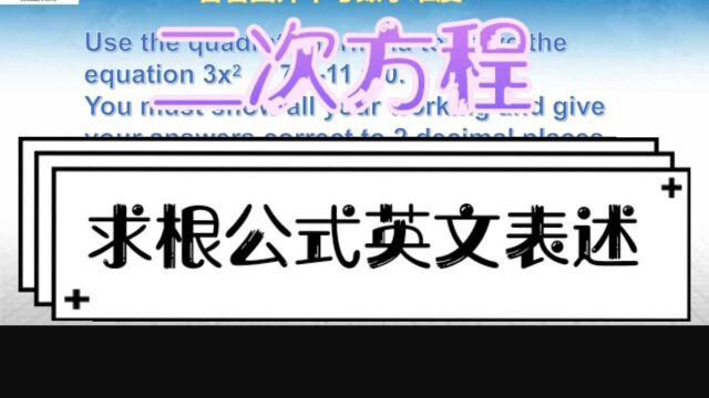 国际学校中考数学,求根公式英文表达,除了单词,其他你肯定会!