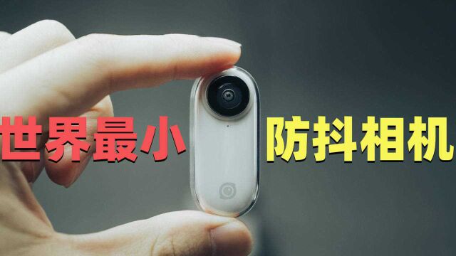 超小型的拇指摄像机!Insta 360 GO 拍摄体验