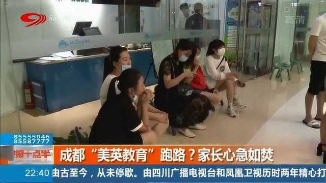 人去楼空 成都“美英教育”跑路?家长慌忙求助