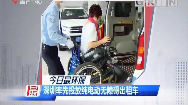 今日最环保 深圳率先投放纯电动无障碍出租车